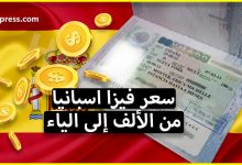 كم سعر فيزا اسبانيا ؟ الشرح المفصل لثمن الفيزا بالنسبة للعرب