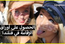 للحراقة ! الحصول على أوراق الإقامة في فنلندا خلال سنة واحدة بدون عقد عمل