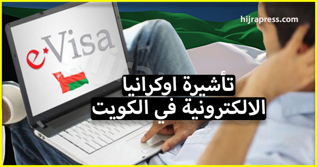 نظام تأشيرة اوكرانيا الالكترونية في الكويت يدخل حيز التنفيذ (وهذه طريقة الحصول عليها)