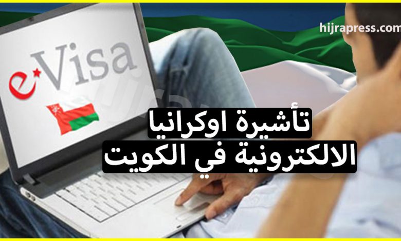 نظام تأشيرة اوكرانيا الالكترونية في الكويت يدخل حيز التنفيذ (وهذه طريقة الحصول عليها)