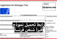 نموذج فيزا شنغن فرنسا 2022 الذي بحث عنه الجميع
