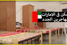 إليك كل المعلومات الخاصة ب السكن في الامارات للمهاجرين الجدد