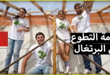 السفر الى البرتغال عن طريق التطوع