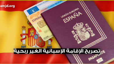 الاقامة الغير ربحية في اسبانيا