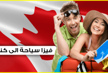 استخراج فيزا كندا سياحة 2022