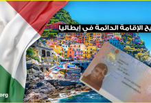 الاقامة الدائمة في ايطاليا