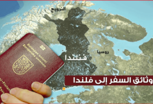 الهجرة الى فنلندا