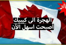 الهجرة الى كيبيك 2021