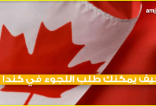 طلب اللجوء الى كندا للسعوديين