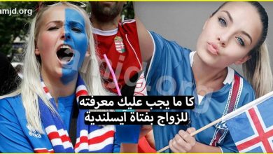 الزواج بفتاة ايسلندية