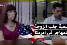لم الشمل للزوج في امريكا
