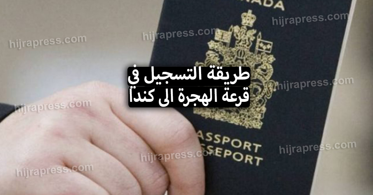 طريقة التسجيل في قرعة الهجرة الى كندا 2022 (لوتري كندا)