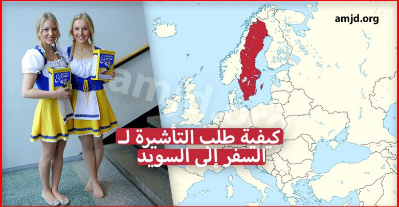 السفر الى السويد سياحة