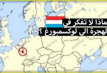 الهجرة الى لوكسمبورغ