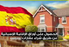 الفيزا الذهبية الاسبانية