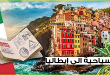 تاشيرة ايطاليا سياحة