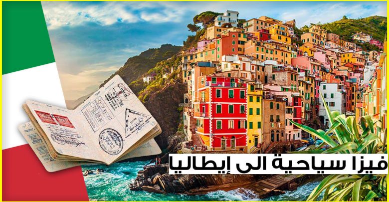 تاشيرة ايطاليا سياحة