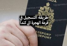 طريقة التسجيل في قرعة الهجرة الى كندا 2022 (لوتري كندا)