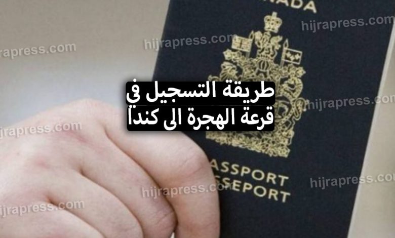 طريقة التسجيل في قرعة الهجرة الى كندا 2022 (لوتري كندا)