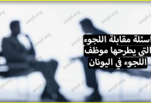 كيف تتم مقابلة اللجوء