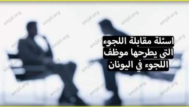كيف تتم مقابلة اللجوء