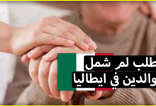 لم شمل الوالدين في ايطاليا