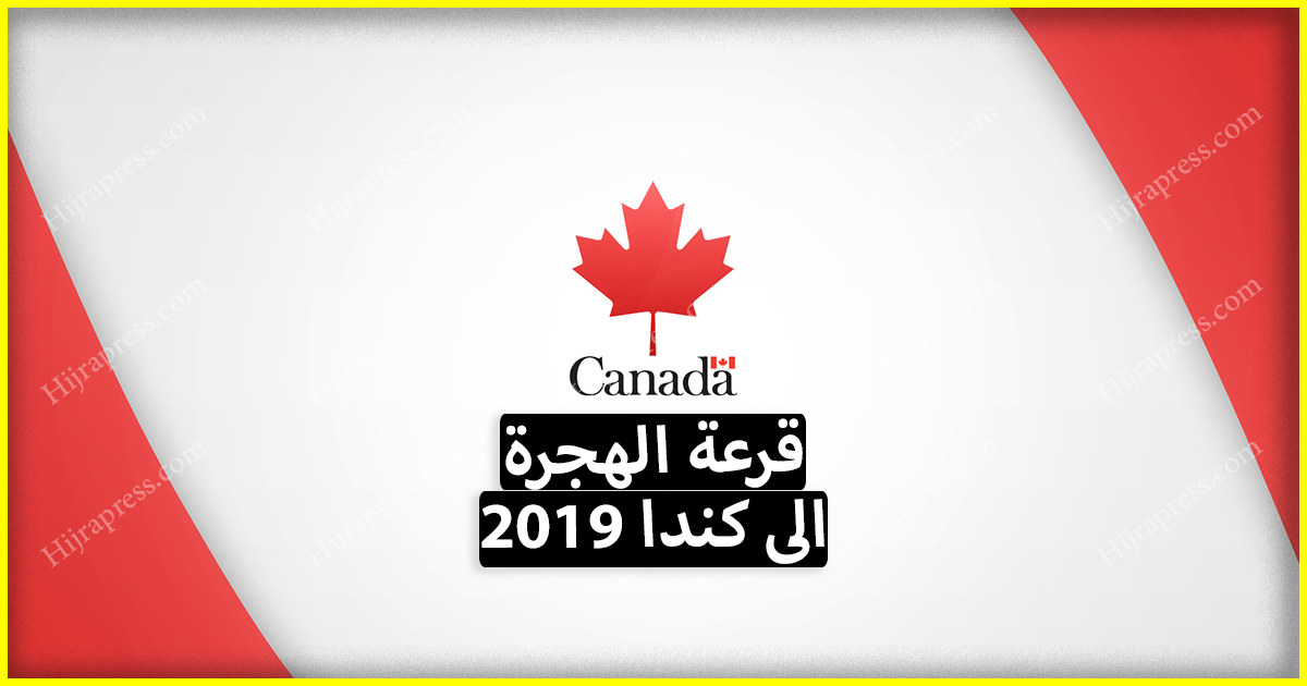قرعة كندا 2022 ، كيف يمكن بالهجرة الى كندا عن طريق لوتري كندا ؟