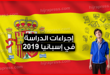 الدراسة في اسبانيا 2022 .. معلومات هامة لكل الطلاب الذين يريدون استكمال دراستهم في هذا البلد