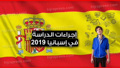 الدراسة في اسبانيا 2022 .. معلومات هامة لكل الطلاب الذين يريدون استكمال دراستهم في هذا البلد