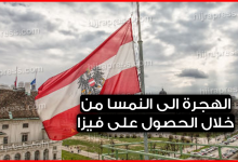 الهجرة الى النمسا من خلال الحصول على فيزا (الطريقة + الشروط المطلوبة)