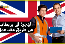 الهجرة الى بريطانيا