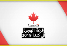 قرعة كندا 2022 ، كيف يمكن بالهجرة الى كندا عن طريق لوتري كندا ؟