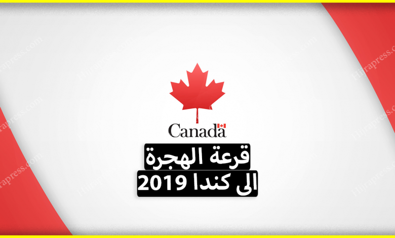 قرعة كندا 2022 ، كيف يمكن بالهجرة الى كندا عن طريق لوتري كندا ؟