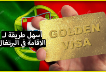كيفية الحصول على الاقامة في البرتغال عن طريق الفيزا الذهبية البرتغالية في وقت وجيز