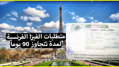 متطلبات الفيزا الفرنسية 2022 لمن يرغب في السفر إلى فرنسا لمدة تتجاوز 90 يوما