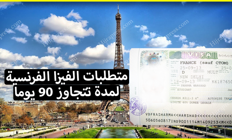 متطلبات الفيزا الفرنسية 2022 لمن يرغب في السفر إلى فرنسا لمدة تتجاوز 90 يوما