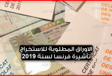 الاوراق المطلوبة لاستخراج فيزا فرنسا 2022