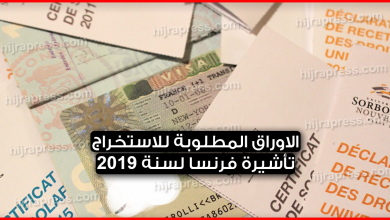 الاوراق المطلوبة لاستخراج فيزا فرنسا 2022
