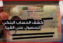 حل مشكلة كشف الحساب البنكي من أجل الحصول على فيزا شنغن 2022