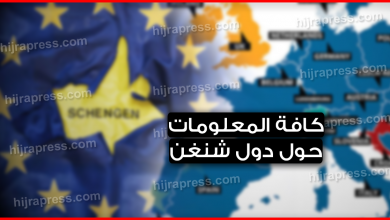 دول الشنغن .. ماهي الدول المنظمة لهذا الاتفاق؟ وهل يمكن الدخول الى هذه الدول بتأشيرة أو فيزا واحدة؟