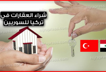 هل شراء العقارات في تركيا للسوريين يتيح لهم الحصول على الجنسية التركية ؟