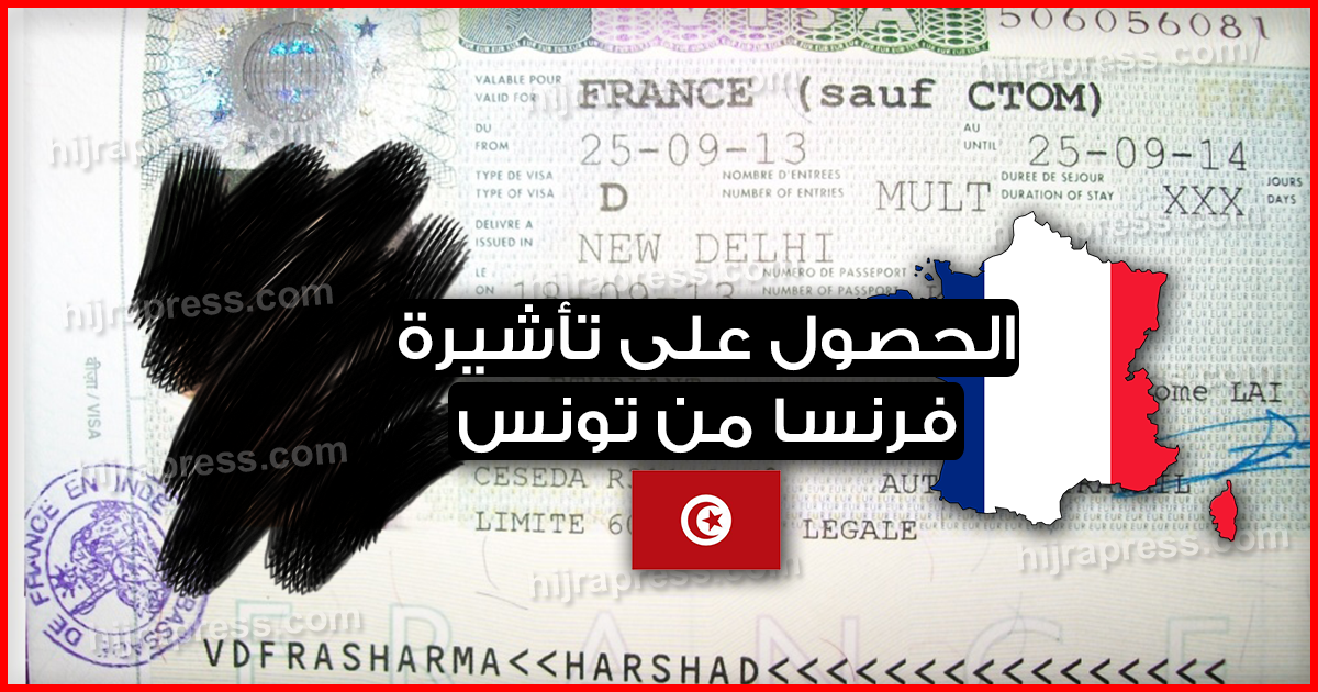 الوثائق المطلوبة للحصول على تأشيرة فرنسا من تونس 2022