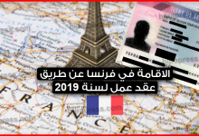 أساليب-وطرق-الاقامة-في-فرنسا-عن-طريق-عقد-عمل-لسنة-2021
