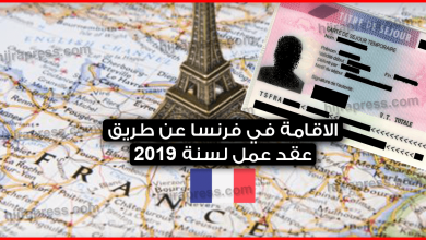 أساليب-وطرق-الاقامة-في-فرنسا-عن-طريق-عقد-عمل-لسنة-2021