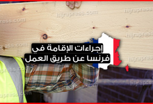 أهم إجراءات الإقامة في فرنسا عن طريق العمل
