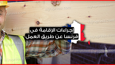 أهم إجراءات الإقامة في فرنسا عن طريق العمل