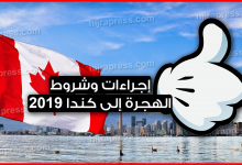 أهم الإجراءات وشروط الهجرة إلى كندا 2022
