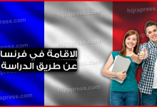 الاقامة في فرنسا عن طريق الدراسة ... شروط هجرة الطلاب إلى فرنسا