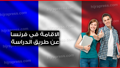 الاقامة في فرنسا عن طريق الدراسة ... شروط هجرة الطلاب إلى فرنسا