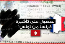 الوثائق المطلوبة للحصول على تأشيرة فرنسا من تونس 2022